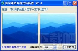 赛尔通图片格式转换器,赛尔通图片格式转换器下载,赛尔通图片格式转换器官方下载